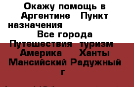 Окажу помощь в Аргентине › Пункт назначения ­ Buenos Aires - Все города Путешествия, туризм » Америка   . Ханты-Мансийский,Радужный г.